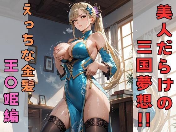 美人だらけの三国夢想！！  えっちな金髪王〇姫編