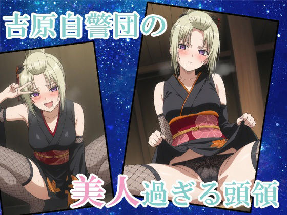【鉛魂】吉原一のおっぱい大夫、ついに遊女デビュー サンプル1ページ目