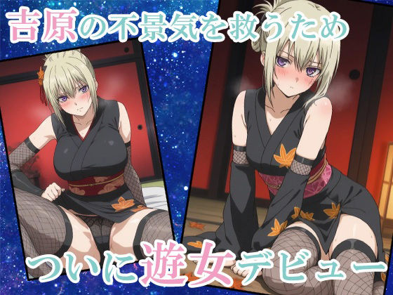 【鉛魂】吉原一のおっぱい大夫、ついに遊女デビュー サンプル2ページ目