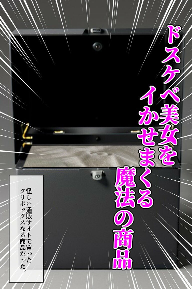 【リアルクリボックス】爆乳クール系美女がクリボックスで堕とされる♪ サンプル2ページ目