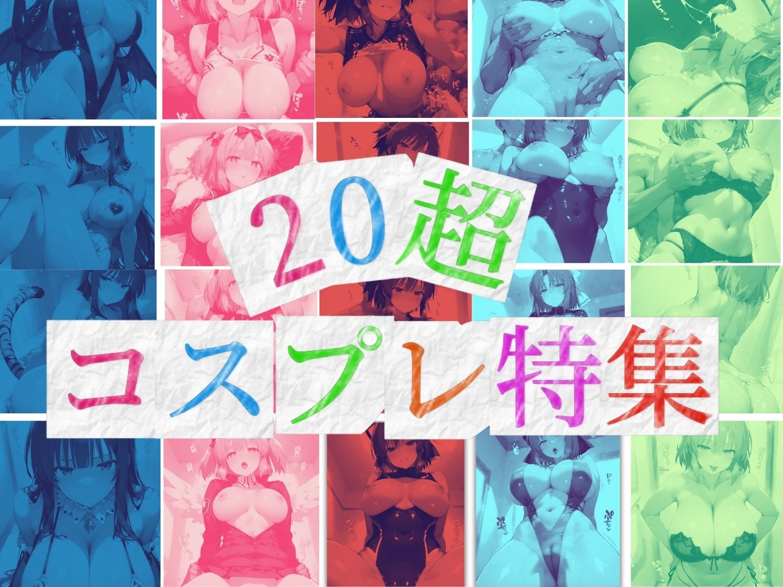 変装カグラ 〜コスプレ性交淫乱天国〜 サンプル1ページ目
