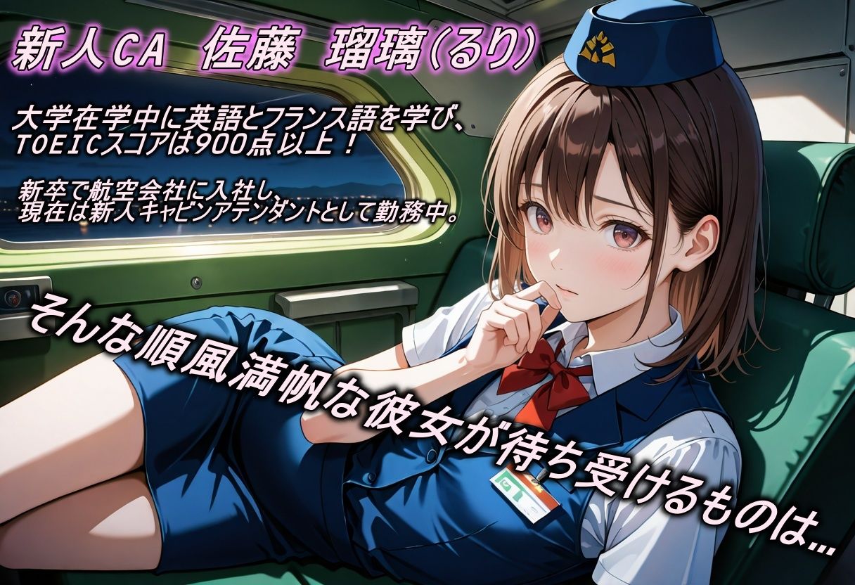 新人CA恒例の淫靡な性接待 サンプル1ページ目