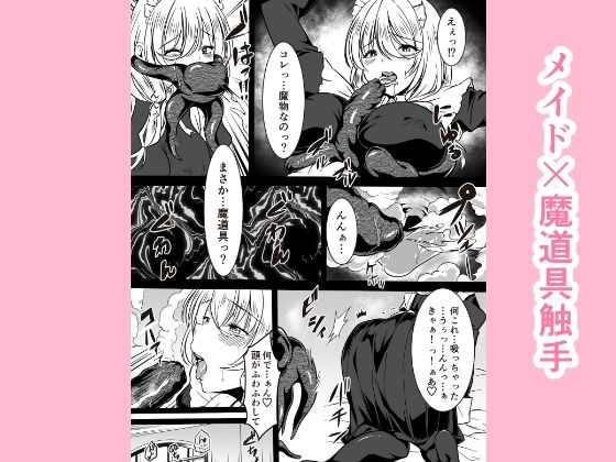 メイドと触手の魔道具 サンプル1ページ目