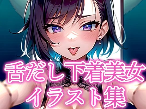 舌だし下着美女イラスト集