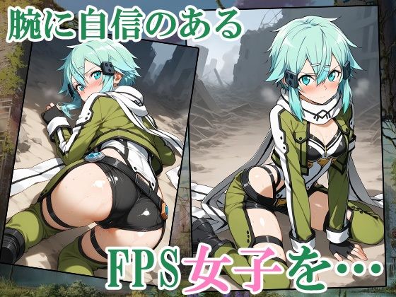 【GGO】FPS女子をゲームでコテンパンにしてぶち犯したらなぜかお持ち帰りできちゃった サンプル1ページ目