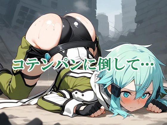 【GGO】FPS女子をゲームでコテンパンにしてぶち犯したらなぜかお持ち帰りできちゃった サンプル2ページ目