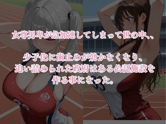 見下すあいつを孕ませ放題サブスク〜陸上部編〜 サンプル1ページ目