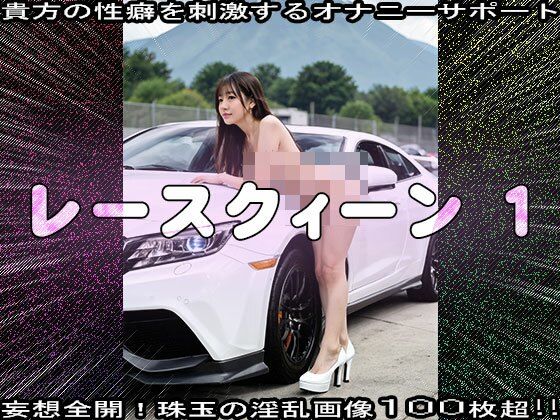 【裸のキャンギャル】レースクィーン 1 サンプル2ページ目