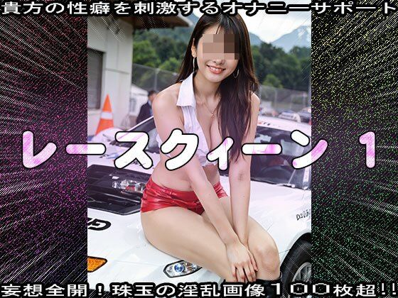 【裸のキャンギャル】レースクィーン 1 サンプル5ページ目
