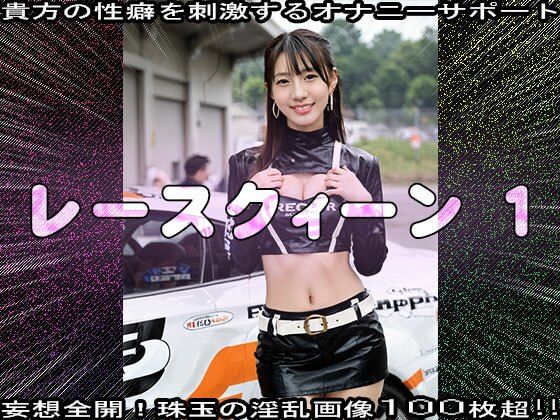 【裸のキャンギャル】レースクィーン 1 サンプル6ページ目