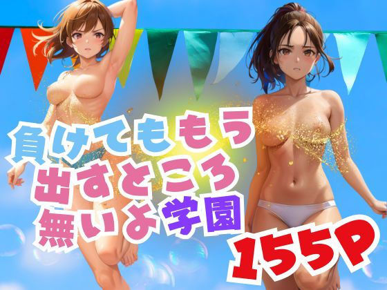 負けてももう出すところ無いよ体育祭