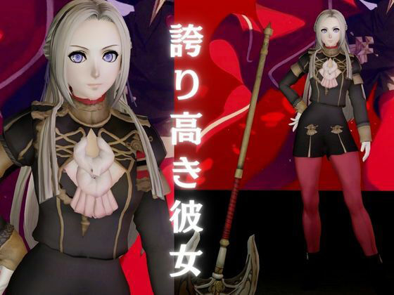 皇族エーデルガルドがオジサンに犯●れるわからせ動画総集編。ファイアーエムブレムから サンプル1ページ目