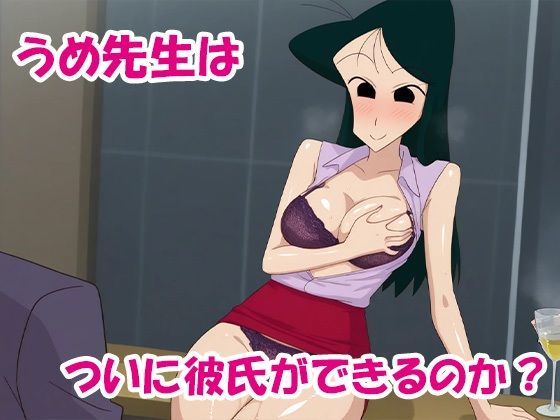 クレヨン保育士うめ先生〜合コンで泥●して即お持ち帰りされちゃったゾ サンプル10ページ目