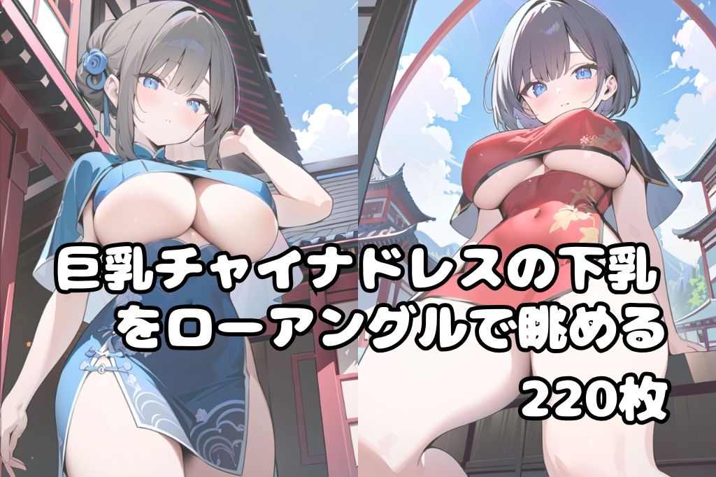 巨乳チャイナドレス美女をローアングルで眺める サンプル1ページ目