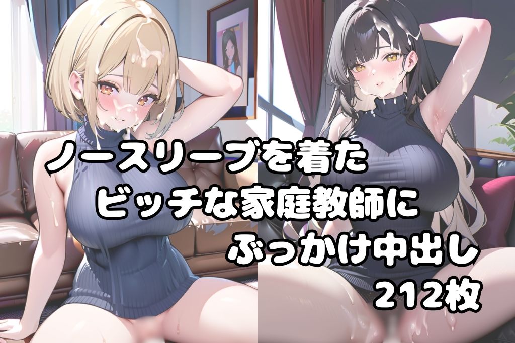 ノースリーブのビッチ家庭教師に中出しザーメンぶっかけやりたい放題 サンプル1ページ目