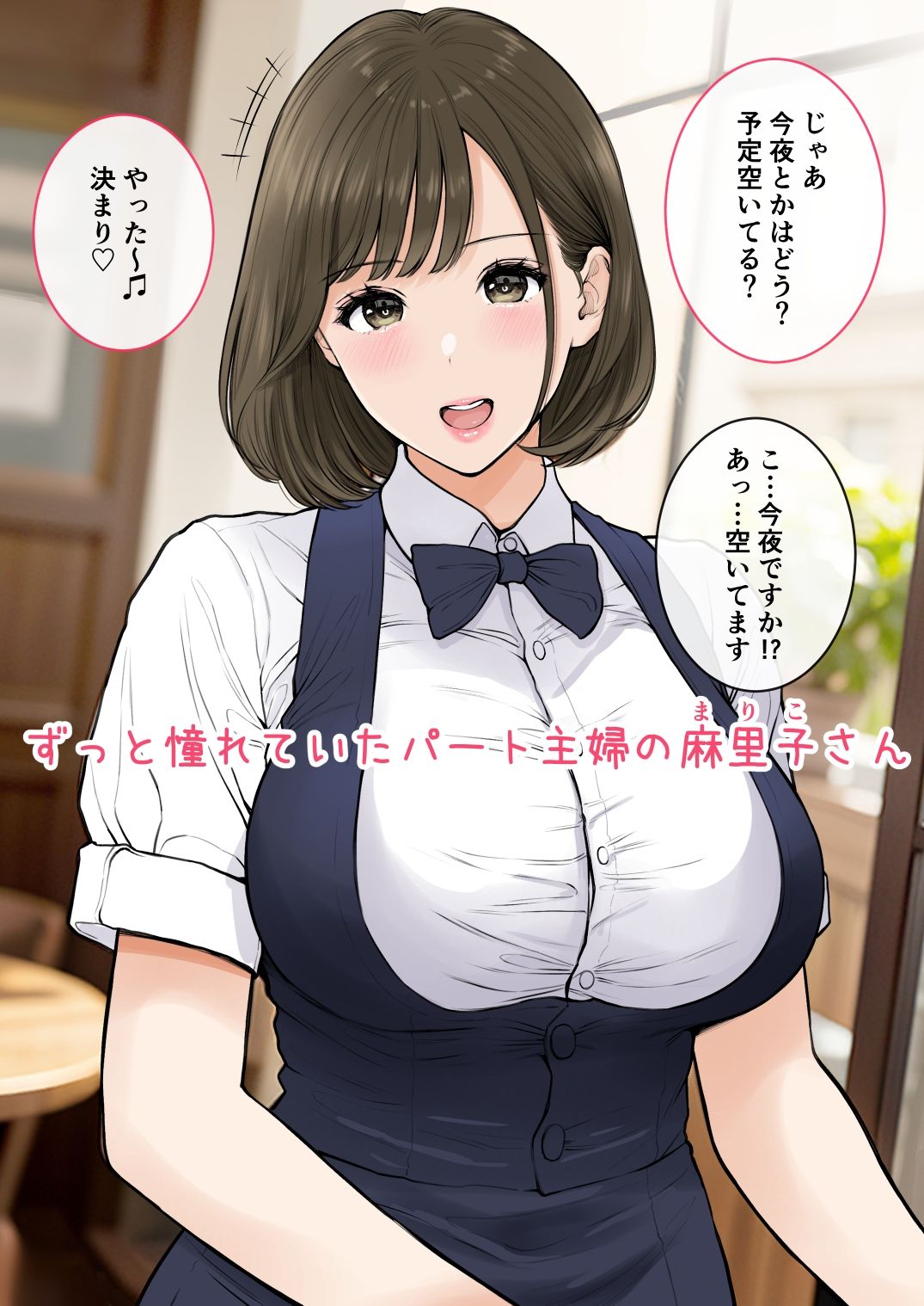 清楚爆乳パート妻とホロ酔いSEXで生中出し サンプル1ページ目