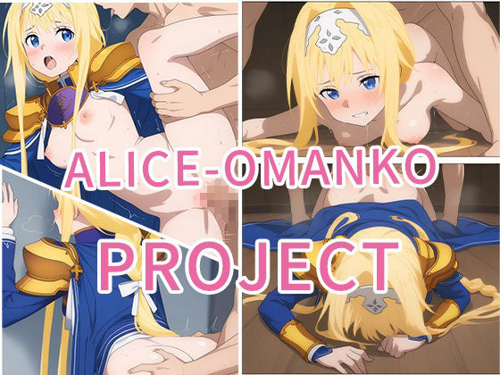 【ALICE-Omanko Project- 】〜アリスおまんこプロジェクト〜 サンプル8ページ目