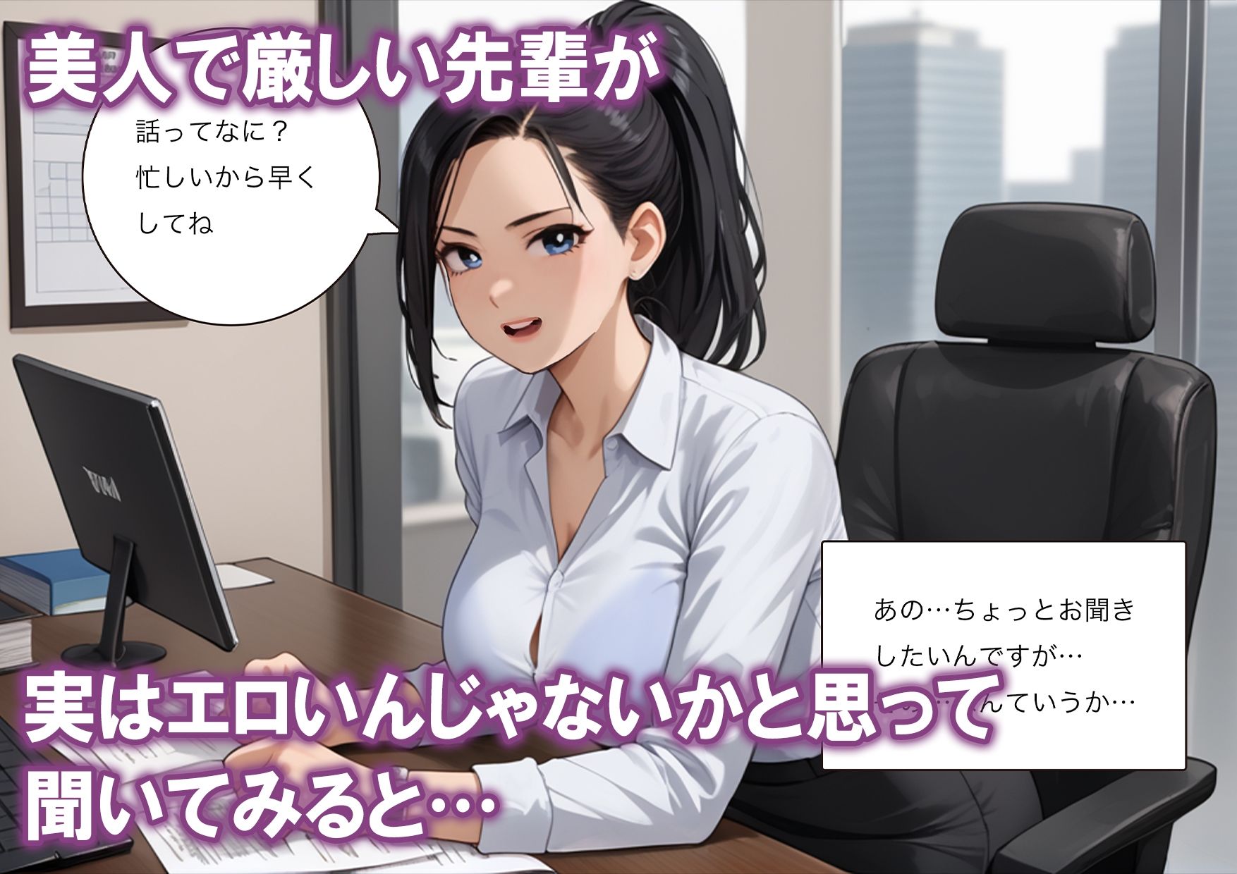 先輩OLが実はめちゃくちゃエロかった話 サンプル1ページ目