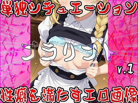 ブラリフト〜幻想郷のオッパイ・コレクション 1 サンプル1ページ目