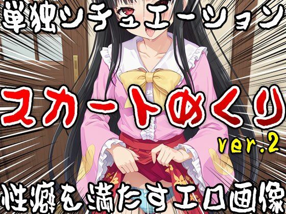 【単独シチュエーション】スカートめくり ver.2 サンプル2ページ目