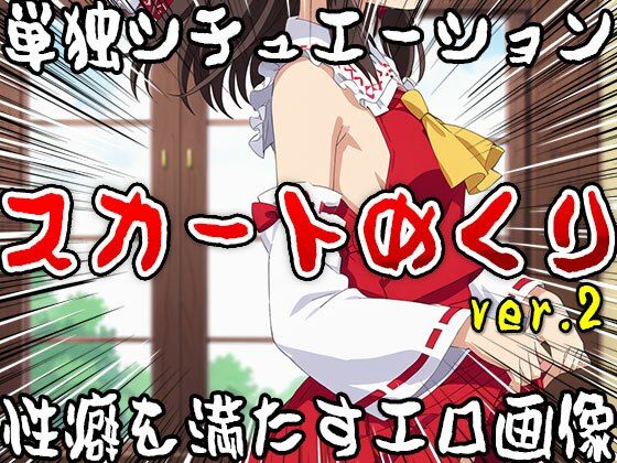 【単独シチュエーション】スカートめくり ver.2 サンプル3ページ目