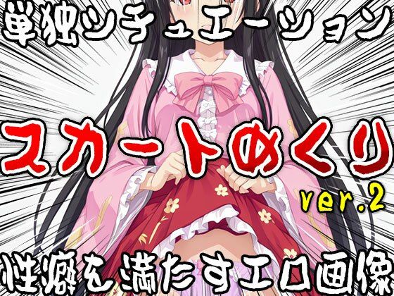 【単独シチュエーション】スカートめくり ver.2 サンプル5ページ目