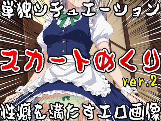 【単独シチュエーション】スカートめくり ver.2 サンプル6ページ目