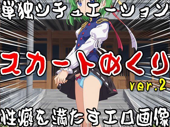 【単独シチュエーション】スカートめくり ver.2 サンプル7ページ目