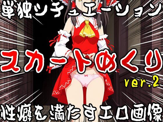 【単独シチュエーション】スカートめくり ver.2 サンプル8ページ目
