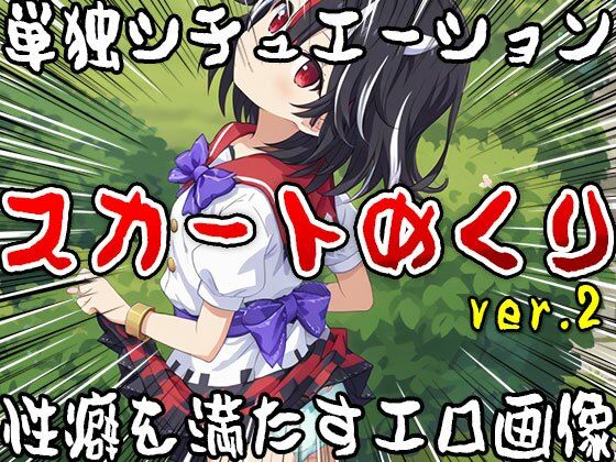 【単独シチュエーション】スカートめくり ver.2 サンプル9ページ目