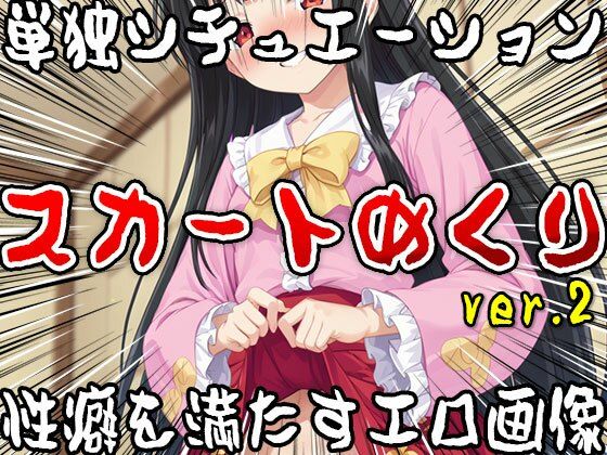【単独シチュエーション】スカートめくり ver.2 サンプル10ページ目