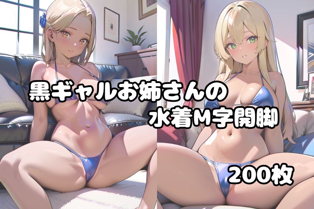 水着が似合う黒ギャルお姉さんのM字開脚vol.2 サンプル1ページ目