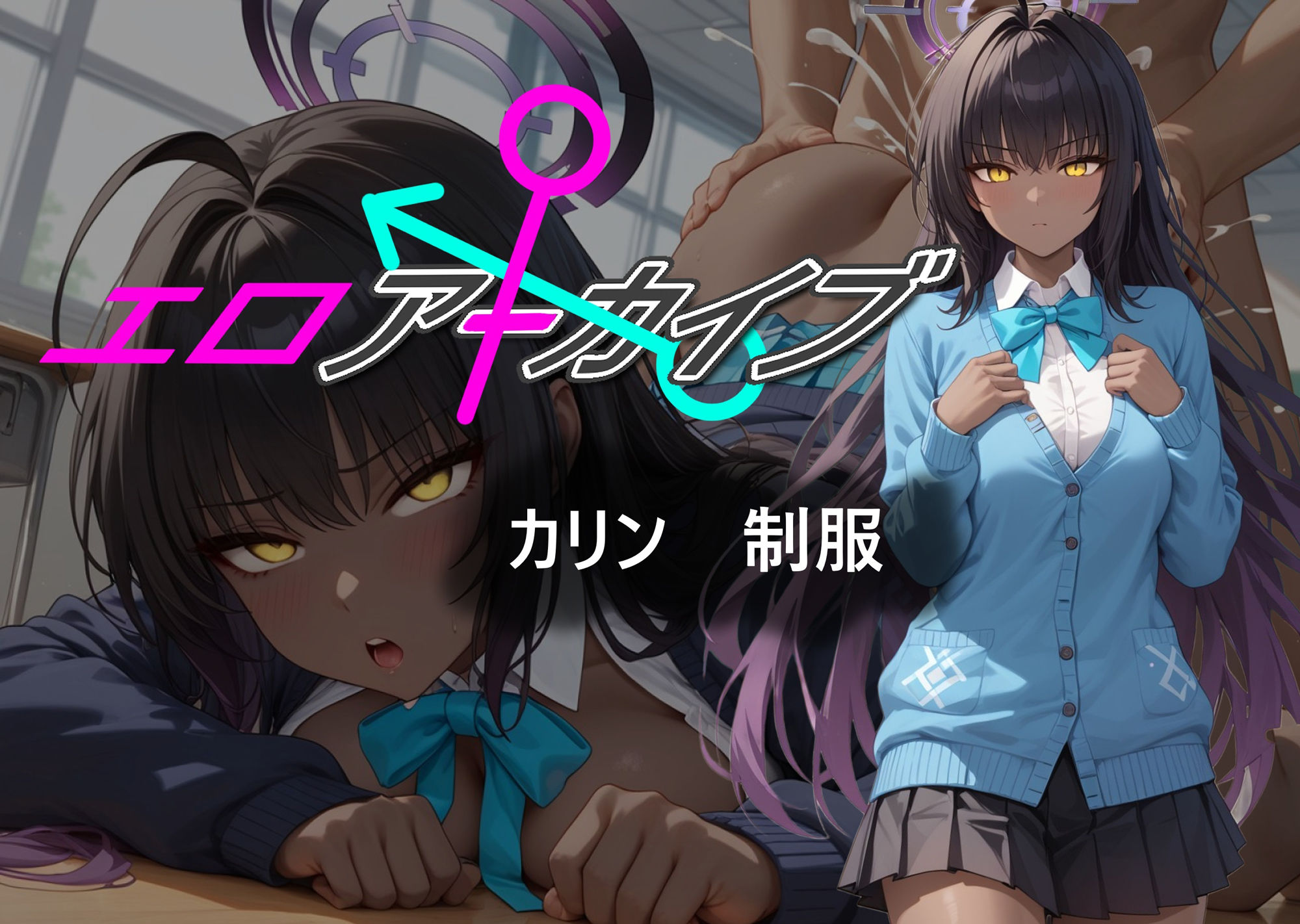 エロアーカイブ カリン 制服 サンプル1ページ目