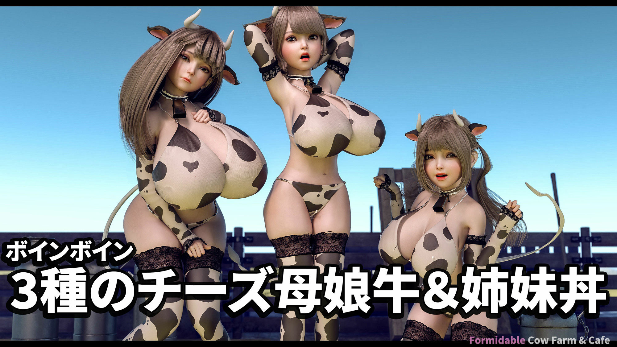 牛柄ビキニの爆乳牛娘1 サンプル9ページ目
