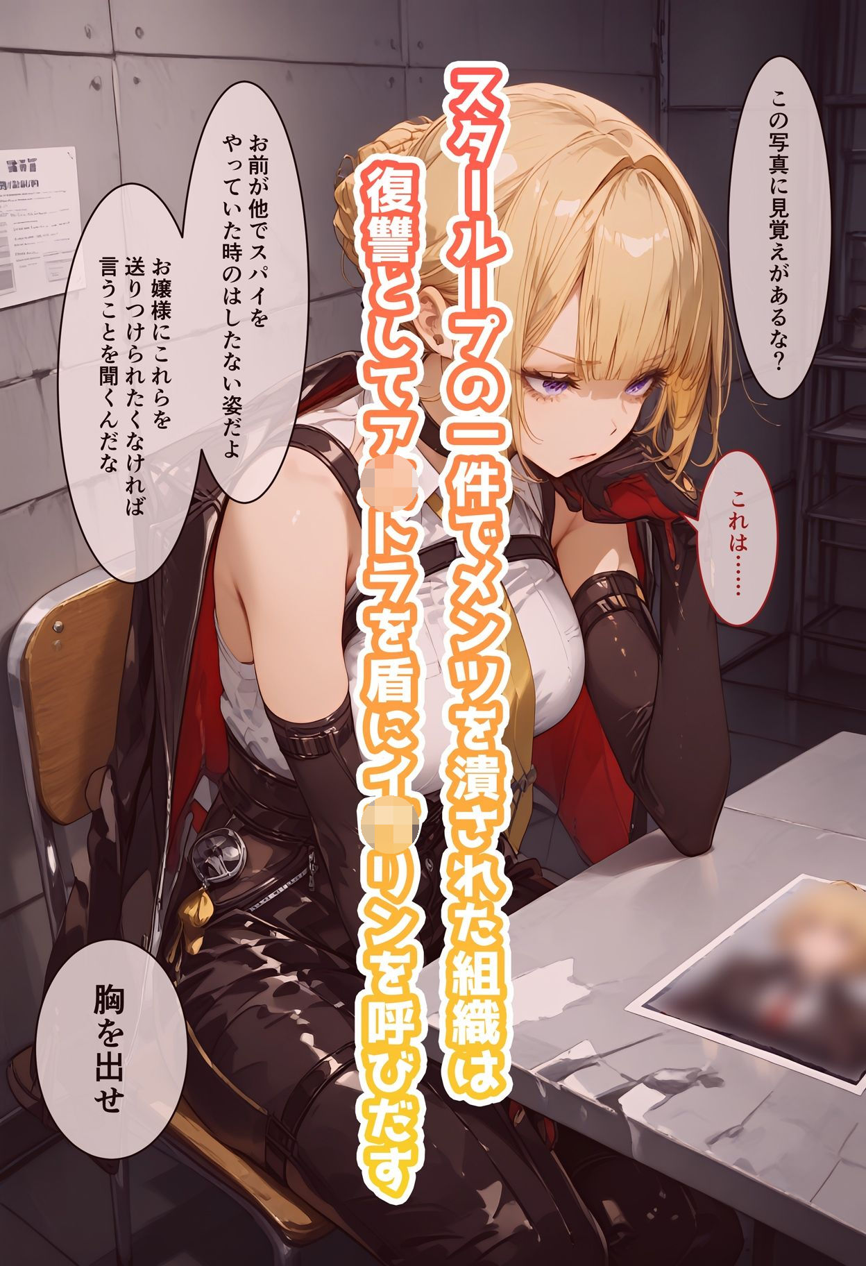 イ◯リンのいちばん長い日〜クールなレズ女スパイがチンポ教育堕ち〜 サンプル1ページ目