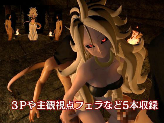 ドラゴンボールの人造人間21号が信者とイチャイチャする動画総集編【5本】 サンプル2ページ目