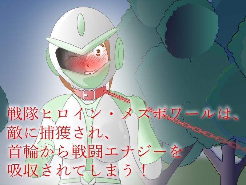 サカった戦隊ヒロインが「角」でして晒されるお話 サンプル1ページ目