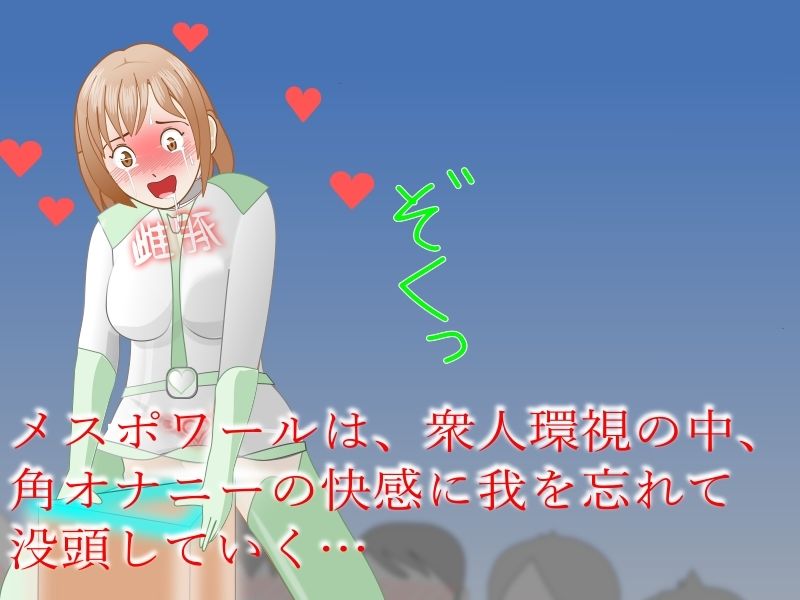 サカった戦隊ヒロインが「角」でして晒されるお話 サンプル3ページ目
