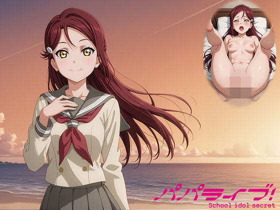 パパライブ！スクールアイドルパパ活日記〜桜〇梨子編〜
