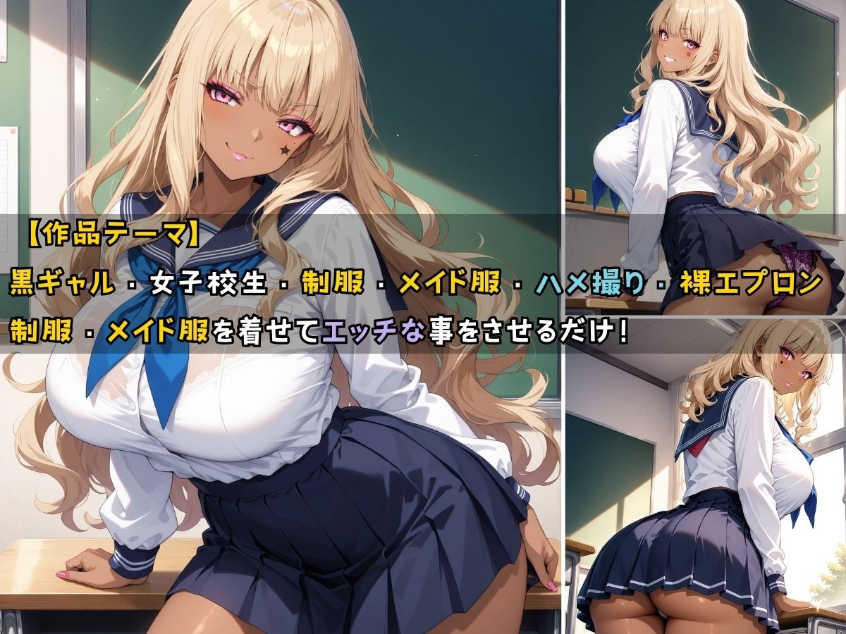黒ギャル女子校生3人がメイド服を着てエッチなことをする話 サンプル1ページ目