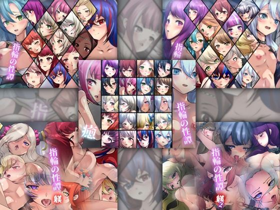 【限定】 指輪の性譚 5部作