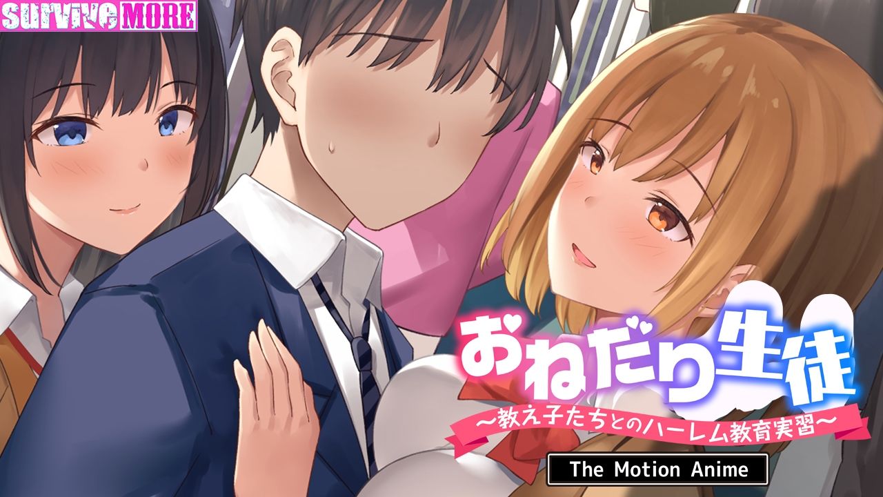 おねだり生徒〜教え子たちとのハーレム教育実習〜 The Motion Anime サンプル4ページ目