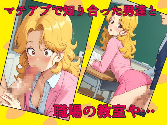 Dr.スパンク〜新婚ママみどり先生マチアプで知り合った男達と不倫セックスにハマる〜 サンプル5ページ目