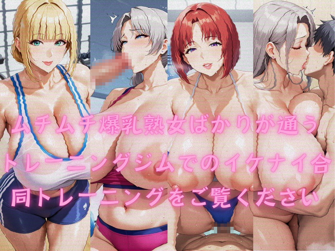 ジムで出会ったむちむち爆乳熟女 サンプル1ページ目