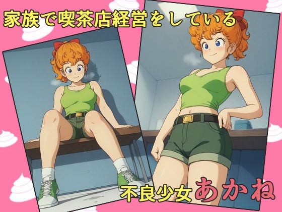 Dr.スパンク〜援交少女あかね 家族経営の喫茶店でエッチなサービス〜 サンプル1ページ目