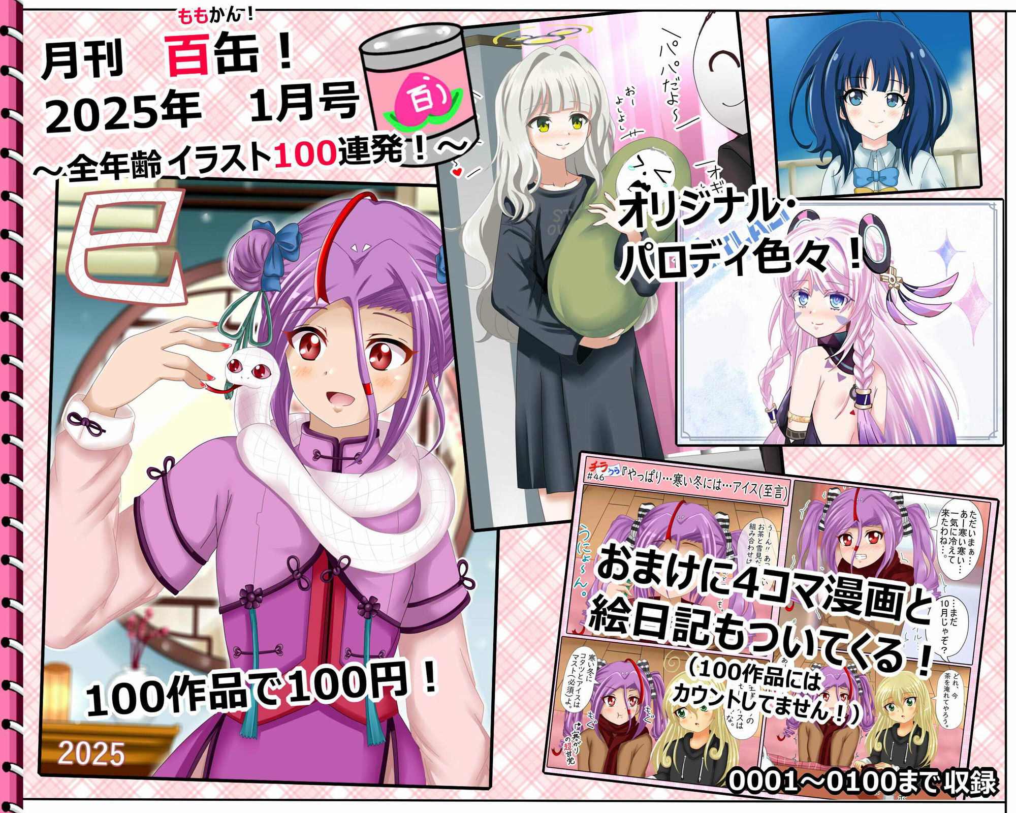 【月刊百缶 1缶】 2025年1月号〜全年齢イラスト100連発！〜 サンプル1ページ目