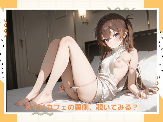 イケナイメイドカフェ サンプル7ページ目