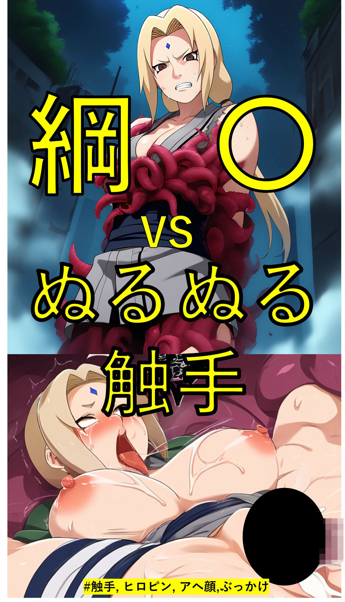 綱〇 vs ぬるぬる触手 サンプル1ページ目