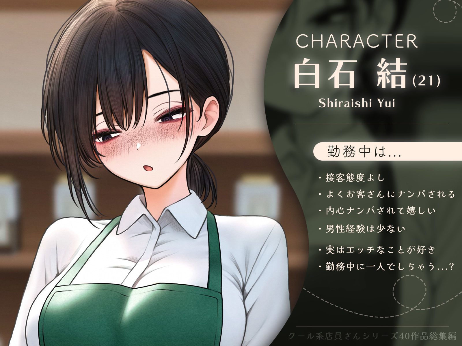 クール系店員さんシリーズ総集編【計40作品】 サンプル1ページ目