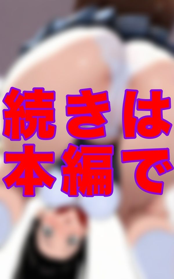 私立マンスジ学園――制服のスカートの奥にくっきり浮かぶライン…パンツ越しなのに‘そこ’の形まで丸見えで、あそこまで形がわかるなんて反則すぎる。 サンプル7ページ目